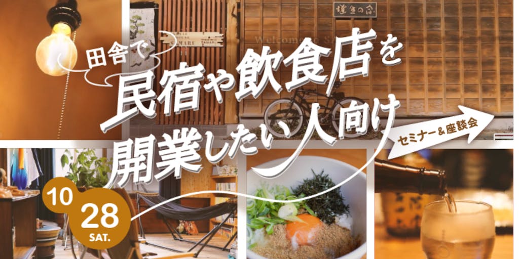 【10/28・東京】田舎で、民宿・飲食店を開業するなら！【セミナー・座談会】