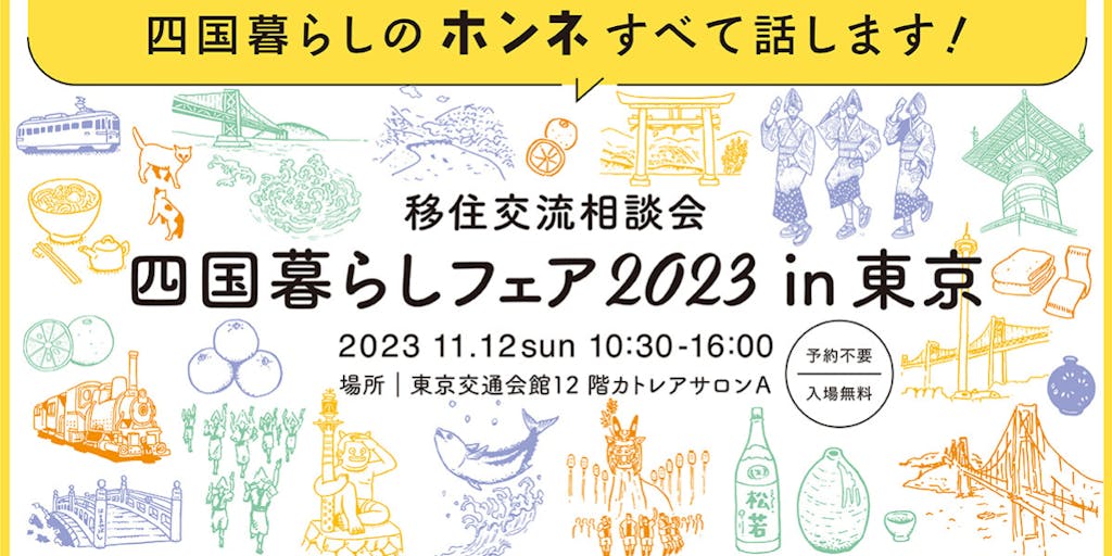 【11/12・東京】高知県もおるぜよ！四国暮らしフェア2023 in 東京、開催！