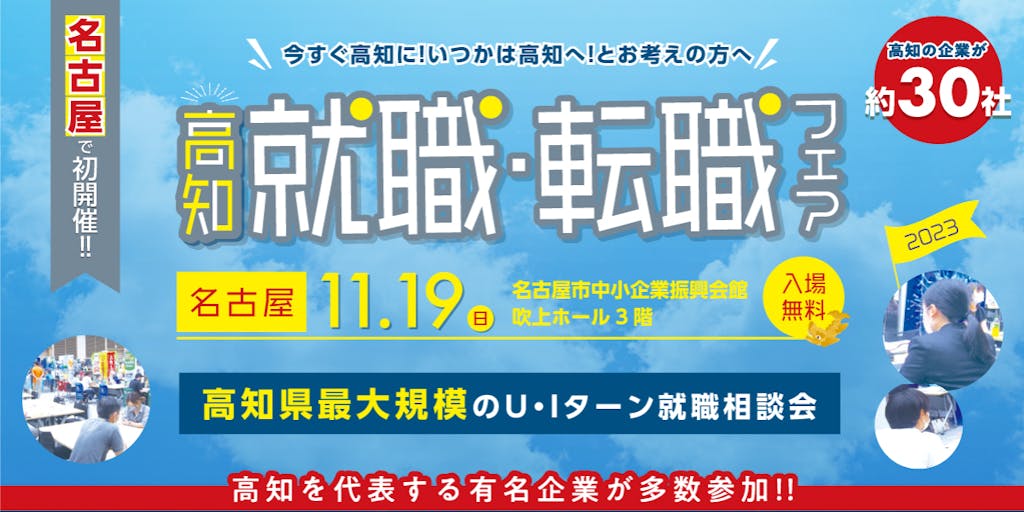 【11/19・日】＼名古屋で初開催！／高知就職・転職フェア2023 in 名古屋、開催！