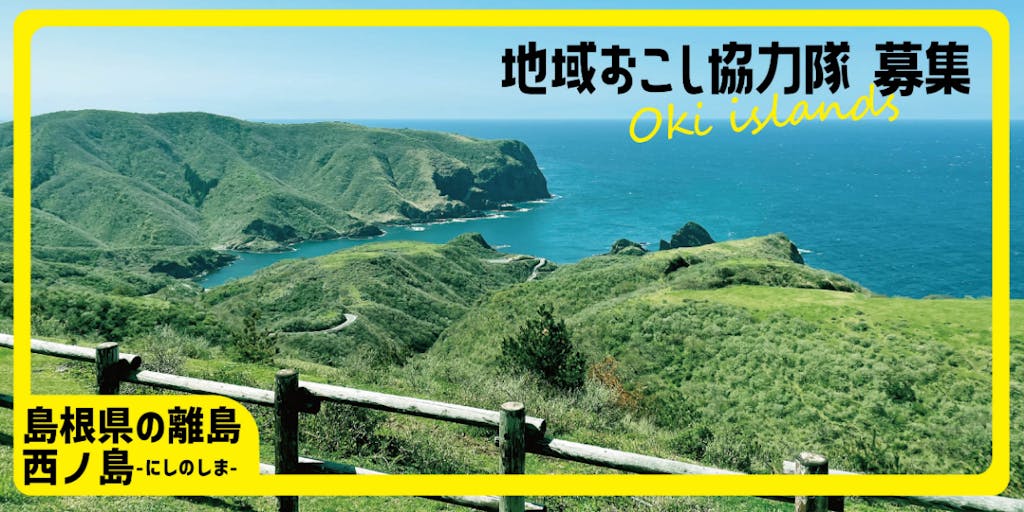 【地域おこし協力隊】島根の離島「西ノ島」の魅力を一緒に発信してくれる方を募集します！
