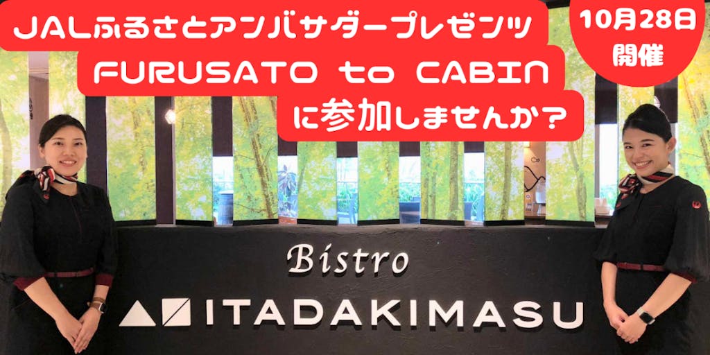 ＼JAL客室乗務員企画／　但馬の食材を使ったディナーイベントを大阪なんばで開催！！