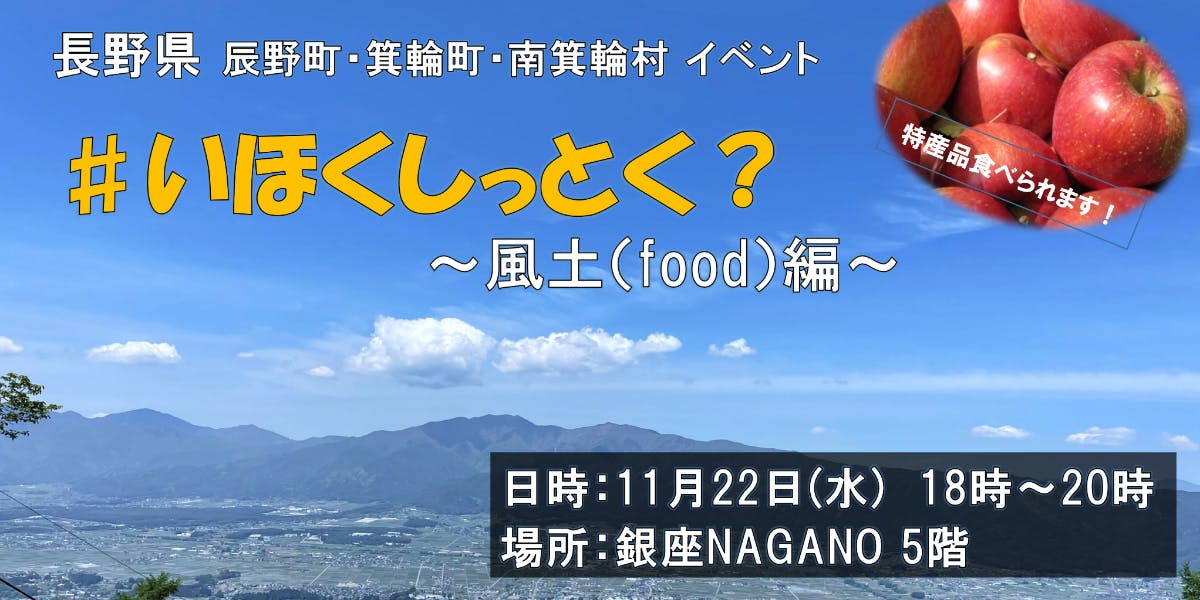 11/22 18時]特産品を食べて地域を知ろう #いほく知っとく？～風土(food