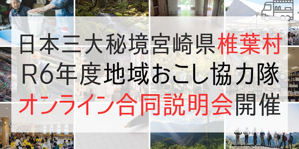 日本三大秘境の椎葉村で暮らしませんか？（地域おこし協力隊オンライン説明会@10月）