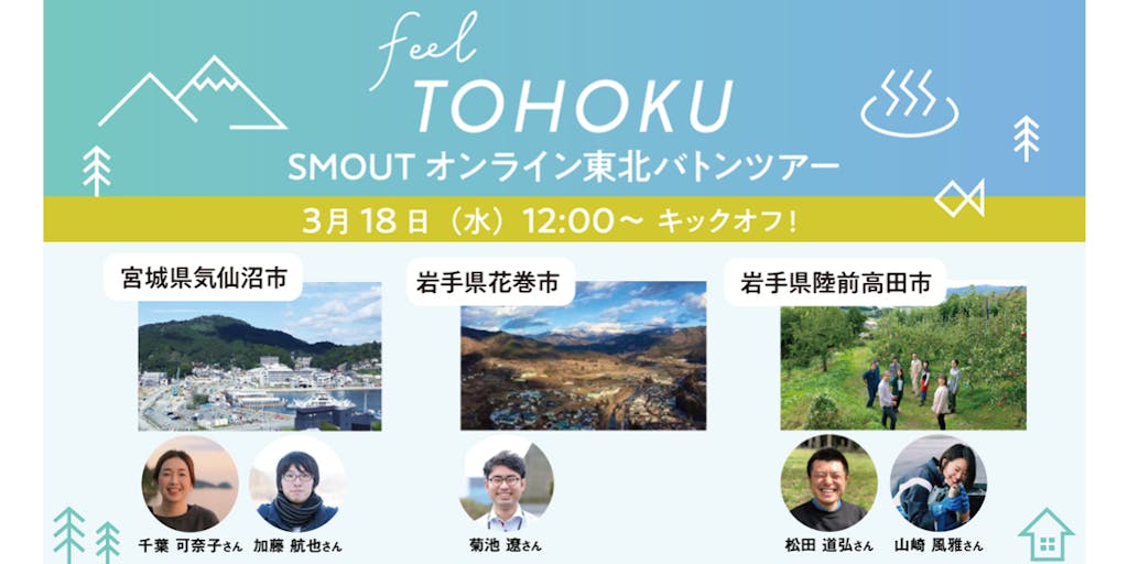 feel TOHOKUプロジェクト始動！ オンライン東北バトンツアースタートします