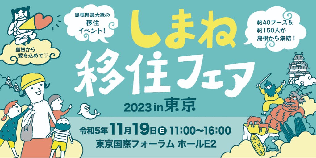 しまねと深く繋がろう！しまね移住フェア2023in東京 開催！