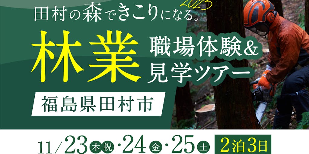 【福島県田村市林業体験ツアー】田村の森できこりになる。2023　職場体験&見学ツアー