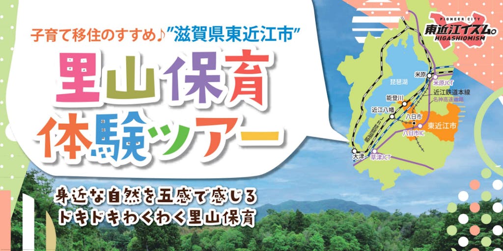 滋賀県東近江市　里山保育体験ツアー　子育て移住のすすめ‼