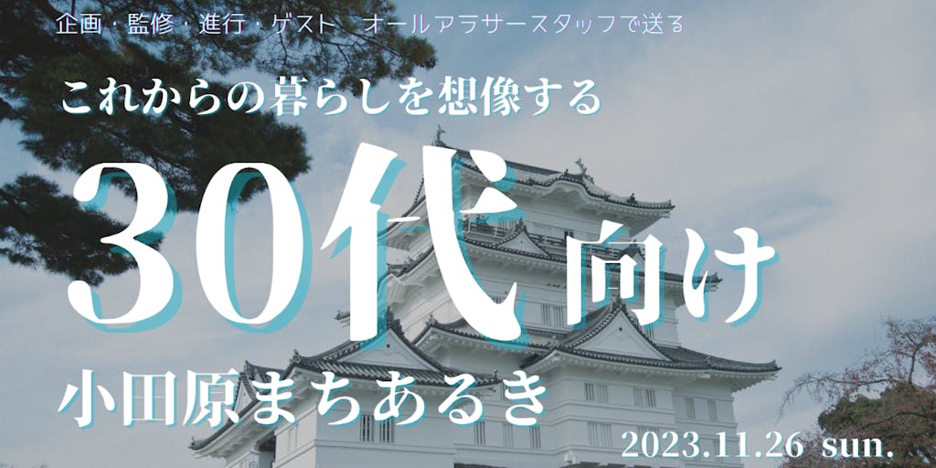 11/26(日)これからの暮らしを想像する「30代向け小田原ツアー」開催!