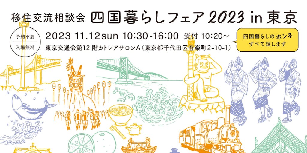 東京開催「四国暮らしフェア2023 in東京」を開催します！
