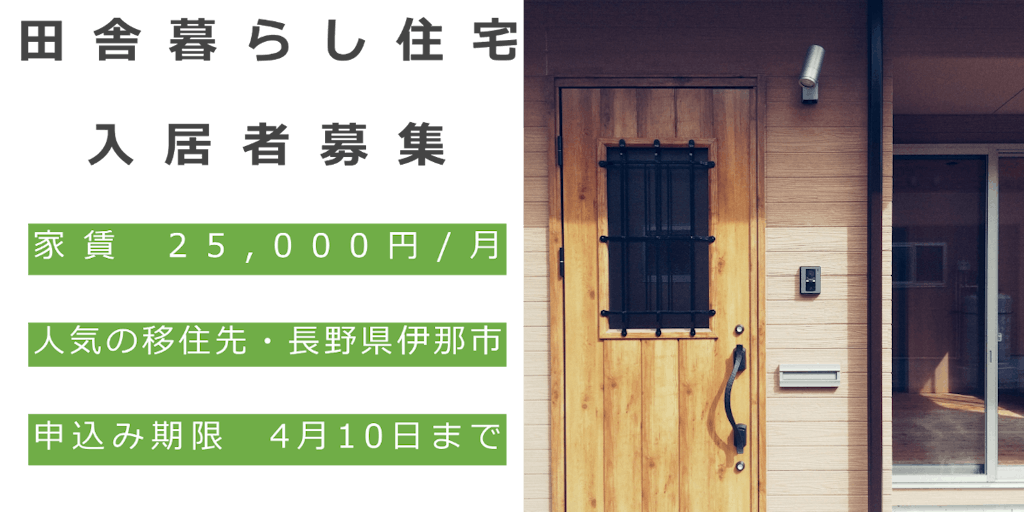 移住希望者に向けた住宅を用意しました！長野県伊那市「田舎暮らし住宅」で移住の第一歩を