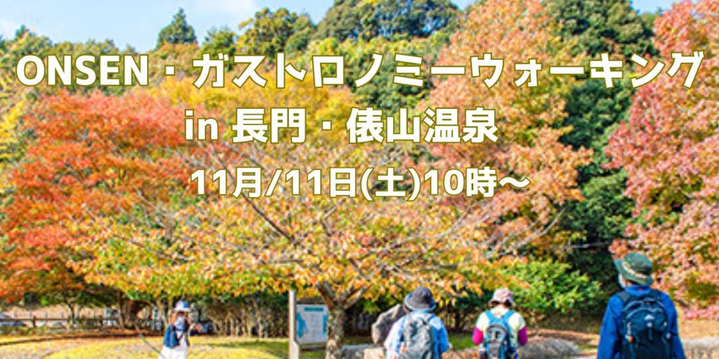 11/11(土) 「ONSEN・ガストロノミーウォーキング in 長門・俵山温泉」募集中