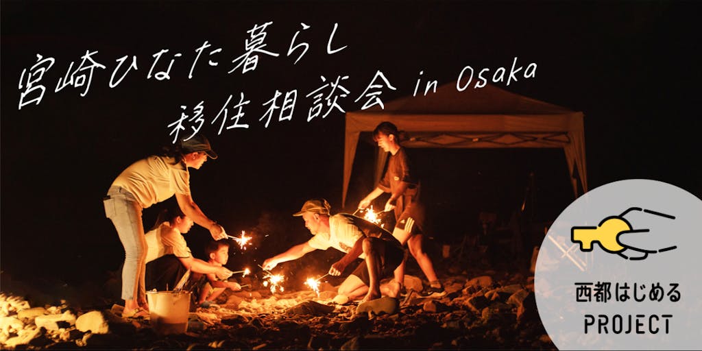 【入場無料】宮崎ひなた暮らし移住相談会を大阪で開催します！