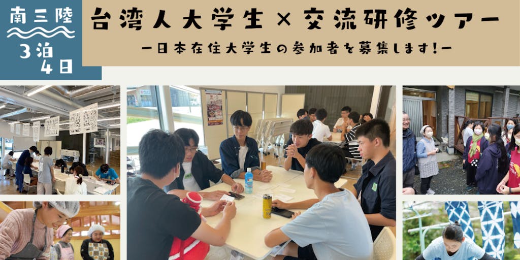 【日本在住大学生_参加者募集！】 台湾人大学生×交流研修ツアーを開催します！