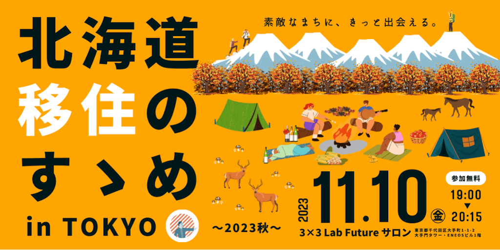 【道内７自治体参加】「北海道移住」を検討している方向けのイベントを東京で開催します！