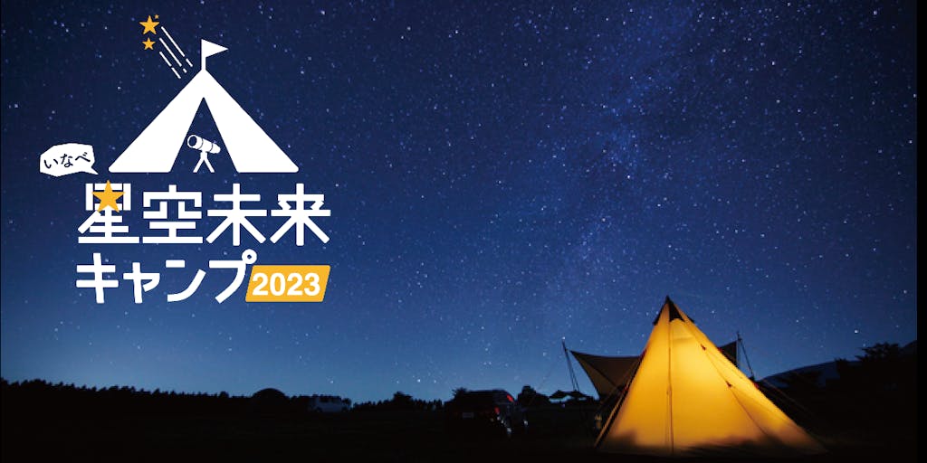 自然の中で地域の未来を語る、星空未来キャンプ 2023 inいなべ開催！学生も歓迎！