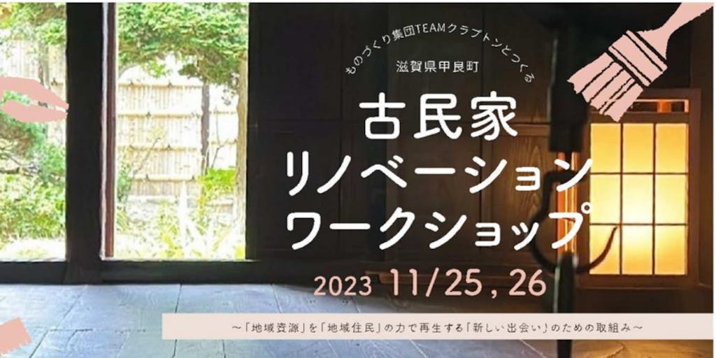滋賀県甲良町の古民家リノベーション ワークショップ　参加者募集！