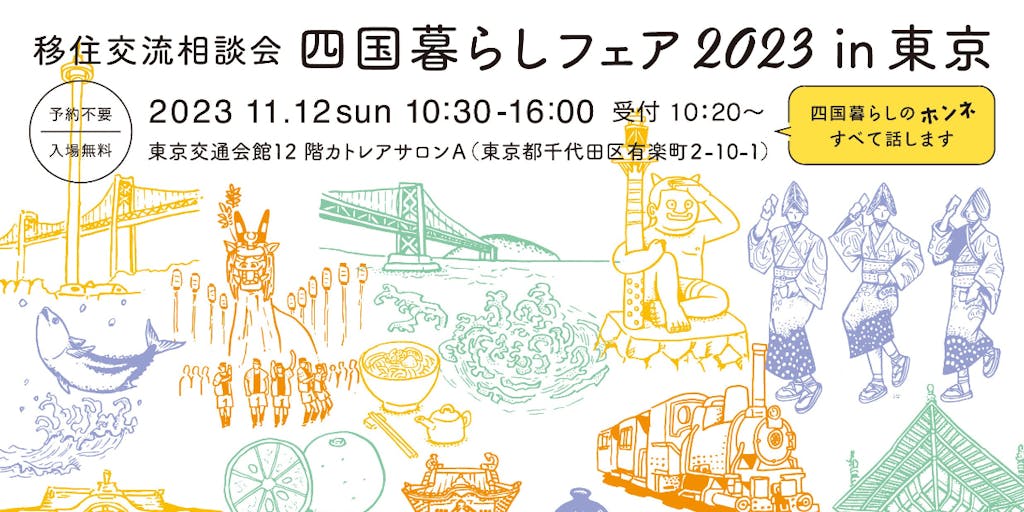 【11月12日（日）】「四国暮らしフェア2023 in東京」に高松市も出展します！