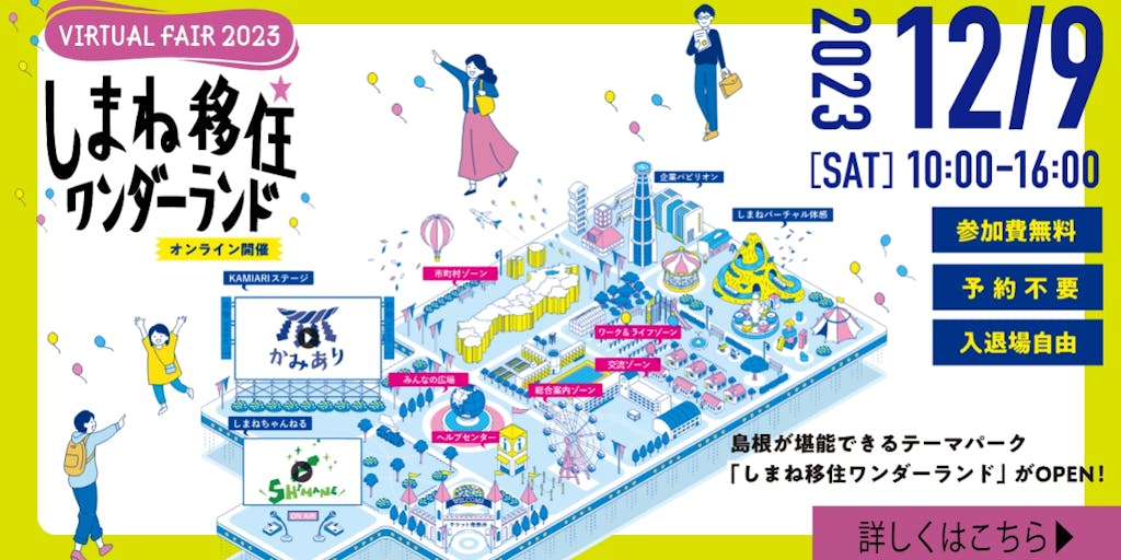 島根県最大規模オンラインイベント『しまね移住ワンダーランド 2023』開催！