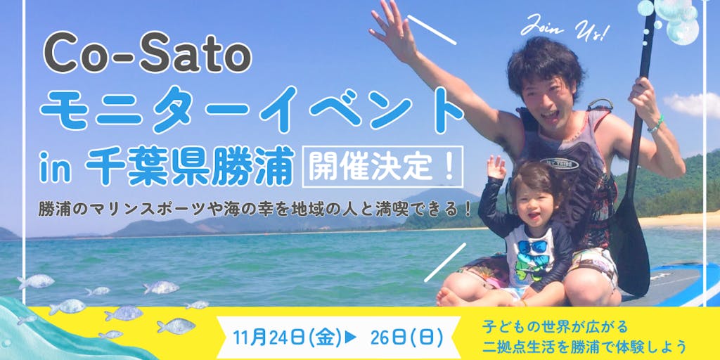 【子どもの世界が広がる勝浦移住体験】Co-Satoモニターイベントを開催します！