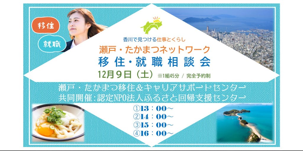 第4弾【オンライン】香川で見つける仕事とくらし（瀬戸たかまつネットワーク）移住・就職相談会