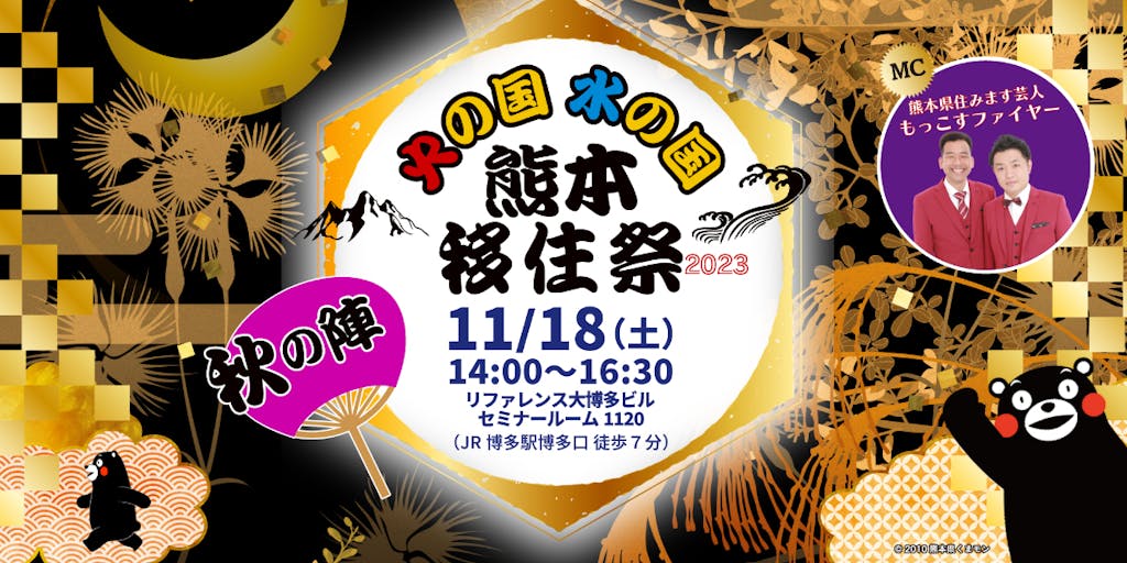 再び福岡で熊本の魅力に触れ合える！11月18日（土）「熊本移住祭秋の陣」開催！