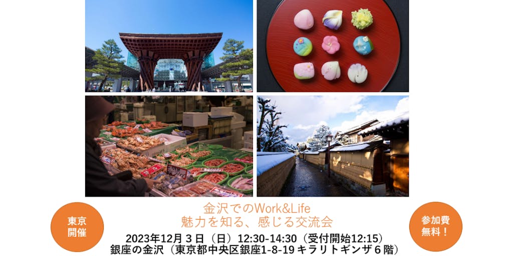 【12月３日(日)東京開催】金沢でのWork&Life 魅力を知る、感じる交流会：参加無料