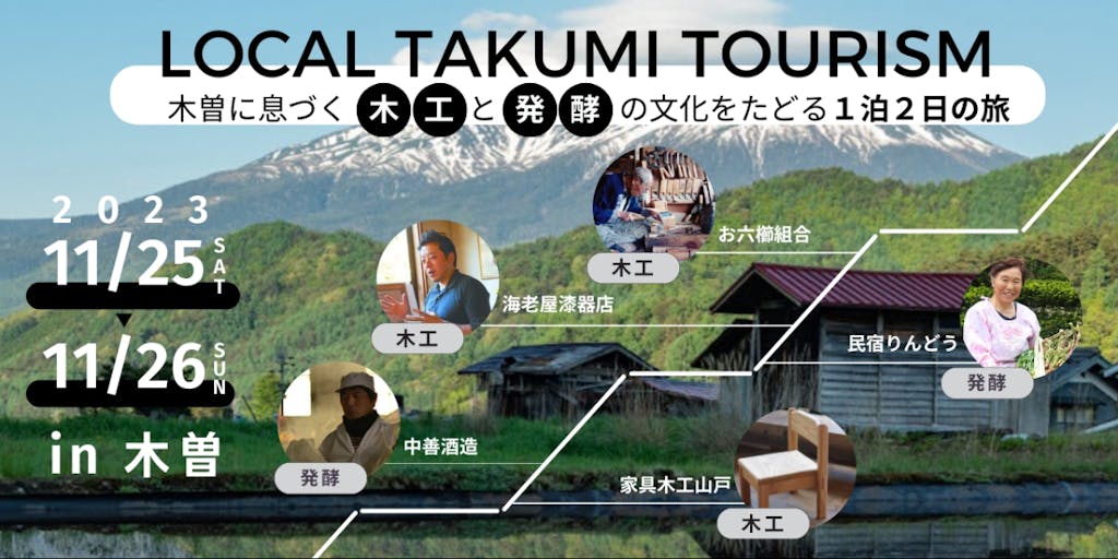 LOCAL TAKUMI TOURISM　- 木曽に息づく発酵と木工の文化をたどるツアー旅