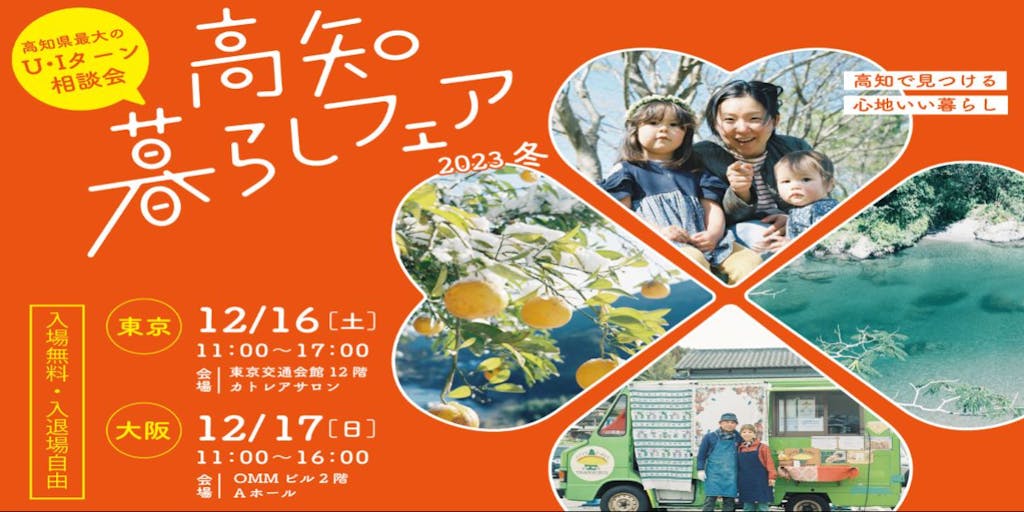 高知県最大のＵ・Ｉターン相談会『高知暮らしフェア2023冬』開催
