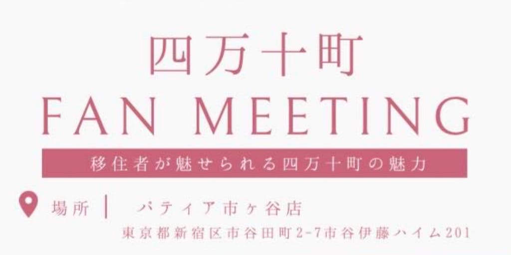 12月8日（金）in東京『 四万十町 FAN MEETING 』を開催します！