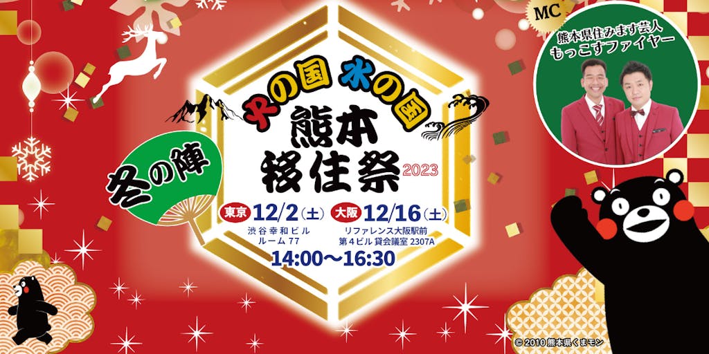 東京・大阪に熊本の魅力が集結！12月2日（土）・12月16日（土）「熊本移住祭冬の陣」開催