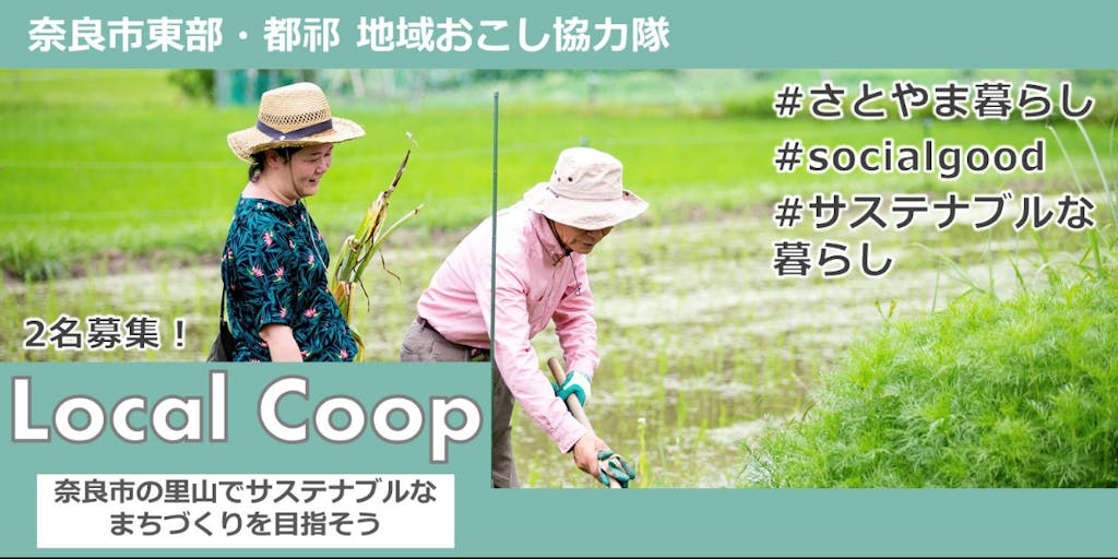 Local Coop大和高原プロジェクト～奈良市の里山でサステナブルなまちづくりを目指す～