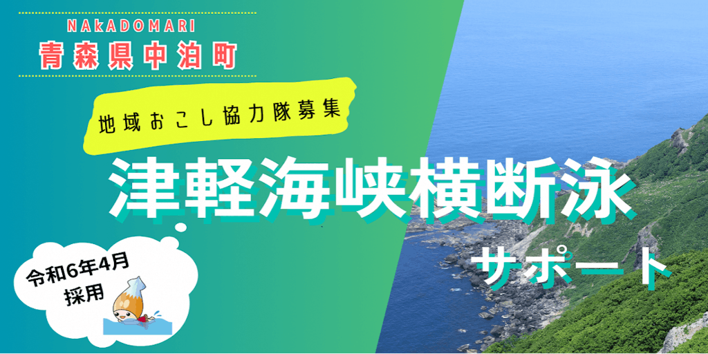 世界七大海峡で最難関！「津軽海峡」横断泳をサポートしてくれる仲間を大募集！