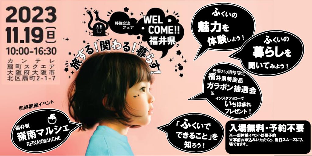 【11/19（日）開催】「福井県移住交流フェア」を大阪で開催します！