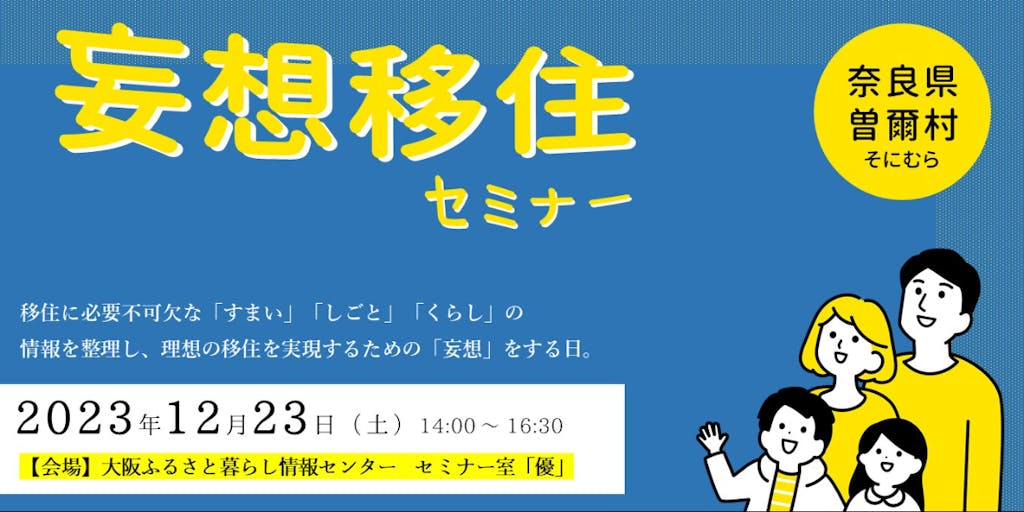 【曽爾村】大阪開催！「妄想移住セミナー」で理想の移住実現に近づこう！