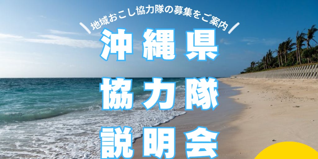 【東京開催】沖縄県地域おこし協力隊募集説明会！憧れの離島で地域振興に携わりませんか？