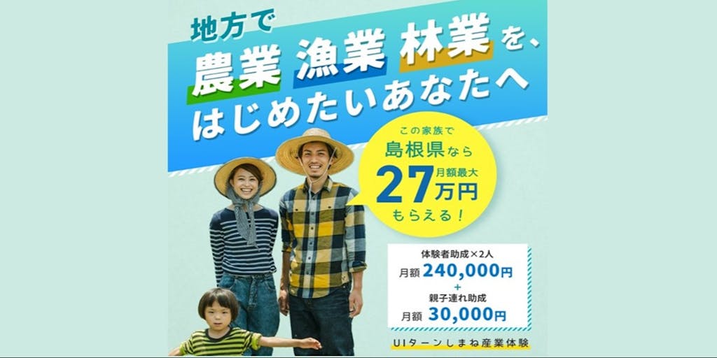 「一人当たり最大12万円の支援あり！」島根で産業体験をしてみませんか？