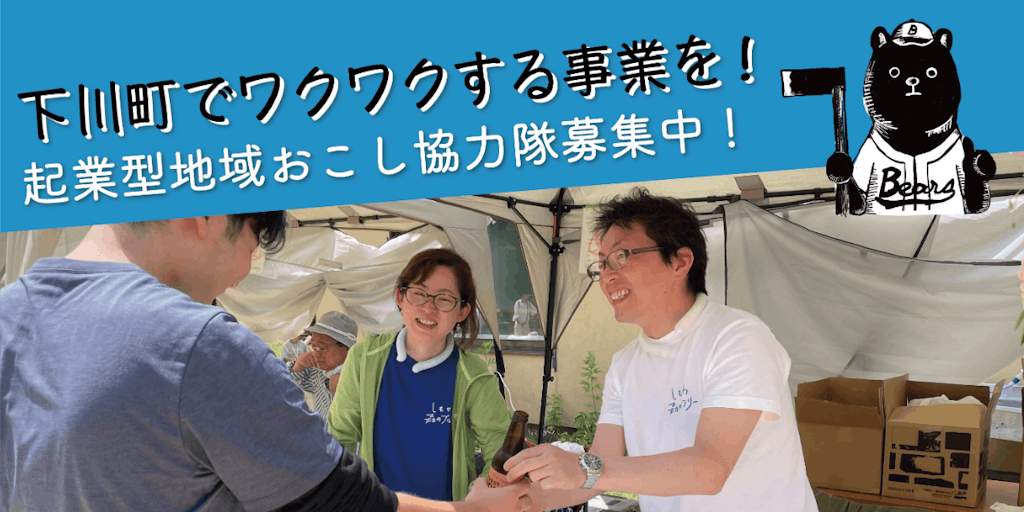 兼業・複業で自分も地域もワクワクする事業を！北海道下川町で起業型地域おこし協力隊募集開始！