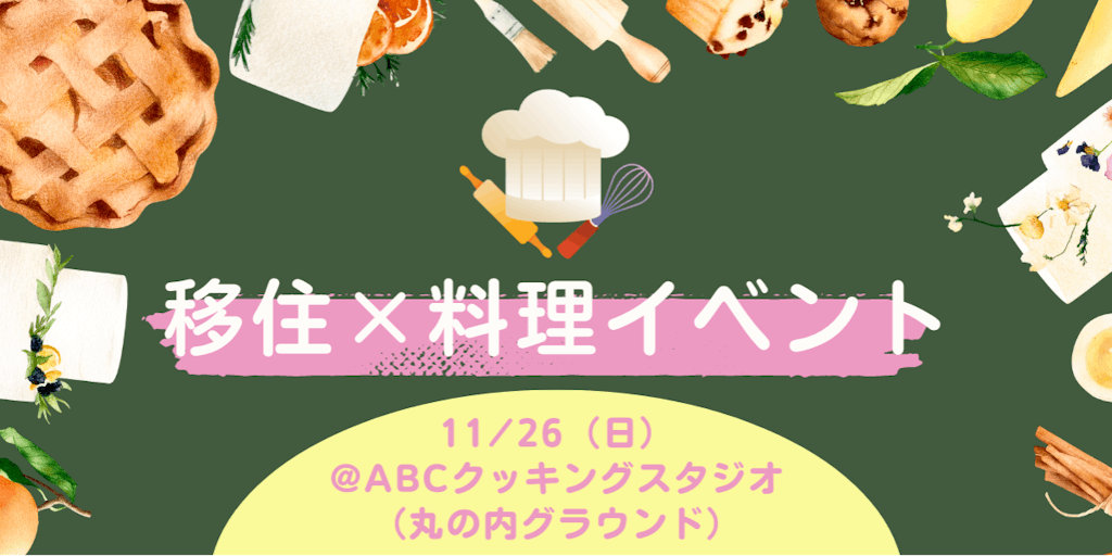 【関東圏の方必見！！】料理を学びながら『静岡での暮らし』の話を聞いてみませんか？