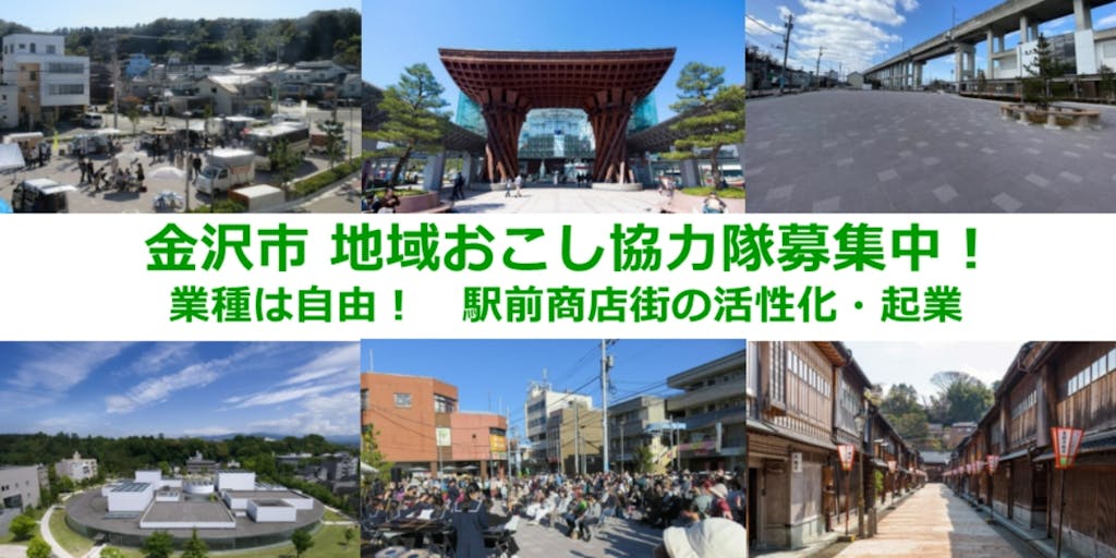 【金沢市/地域おこし協力隊】業種は自由！駅前商店街の活性化・起業に挑む人を募集しています！