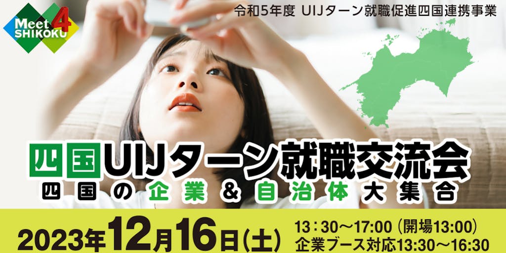 【待ってろ、しこく】「四国UIJターン就職交流会」を開催します！(12/16大阪)