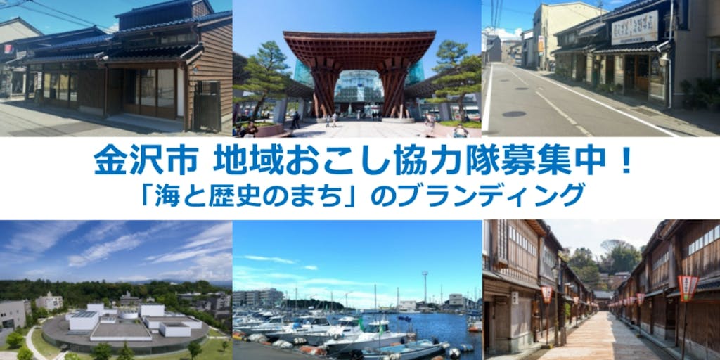 【金沢市/地域おこし協力隊】「海と歴史のまち」のブランディングに挑む方を募集しています！