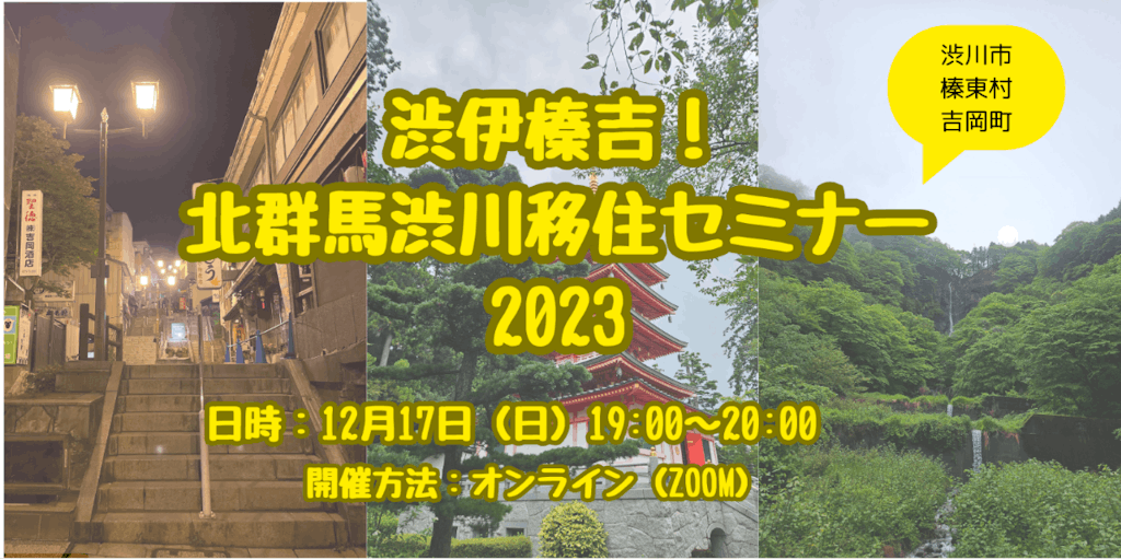 【12月17日（日）】渋伊榛吉！北群馬渋川移住セミナー2023を開催します！
