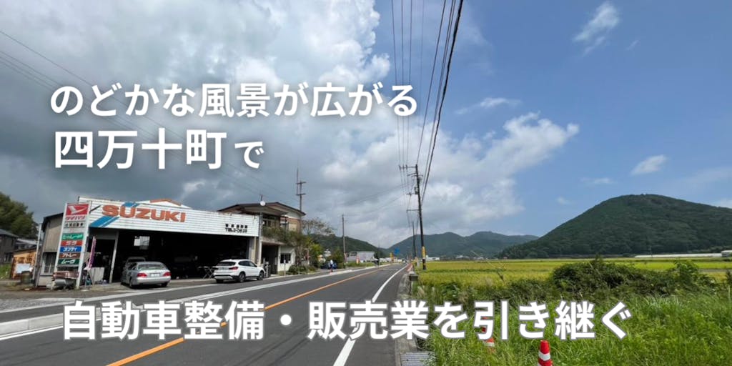 【高知県】地域住民の足となる車整備を受け継ぐ！自動車整備・販売の後継者・継業者を募集！