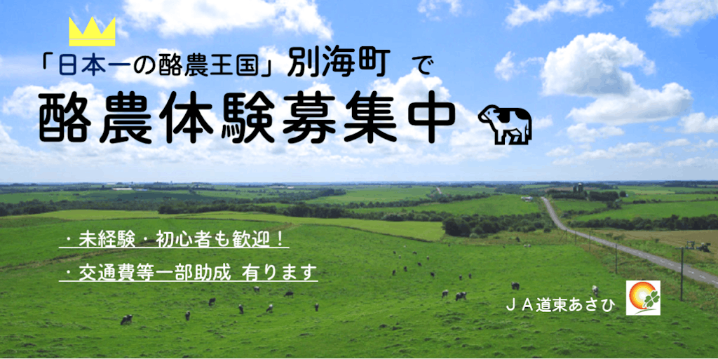 【日本一の酪農王国】別海（べつかい）で酪農体験しませんか！ 