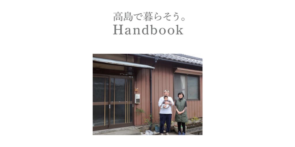 【移住情報冊子】「高島で暮らそう。handbook」をご紹介します。