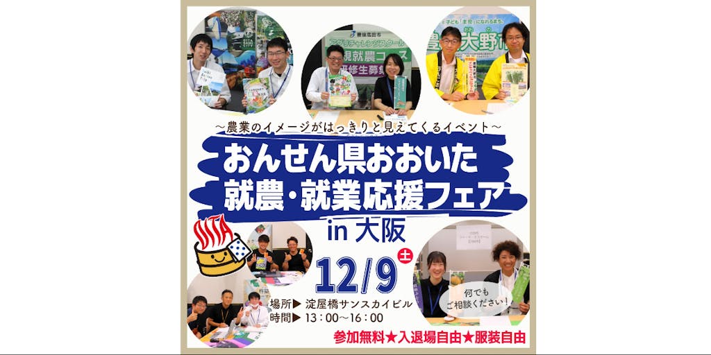 おんせん県おおいた就農・就業応援フェアin大阪を開催します！