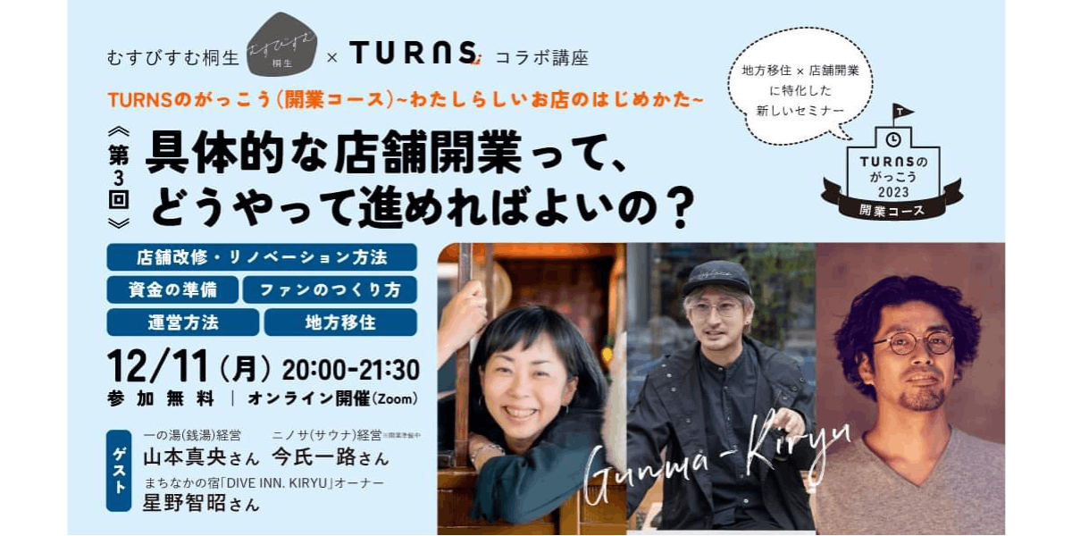 TURNSのがっこう（開業コース）】第3回：具体的な店舗開業って