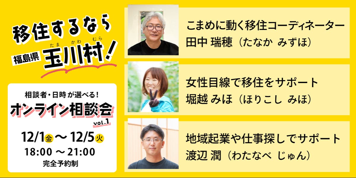 移住するなら福島県玉川村！ 【オンライン相談会vol.1】 | 移住支援と