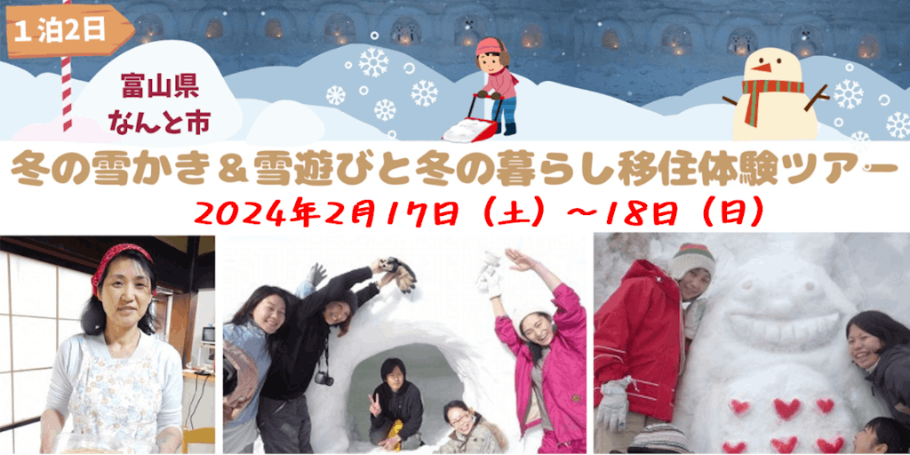 【移住体験ツアー】真冬の雪かき＆雪遊びと冬の暮らしを体験しよう！【1泊2日】