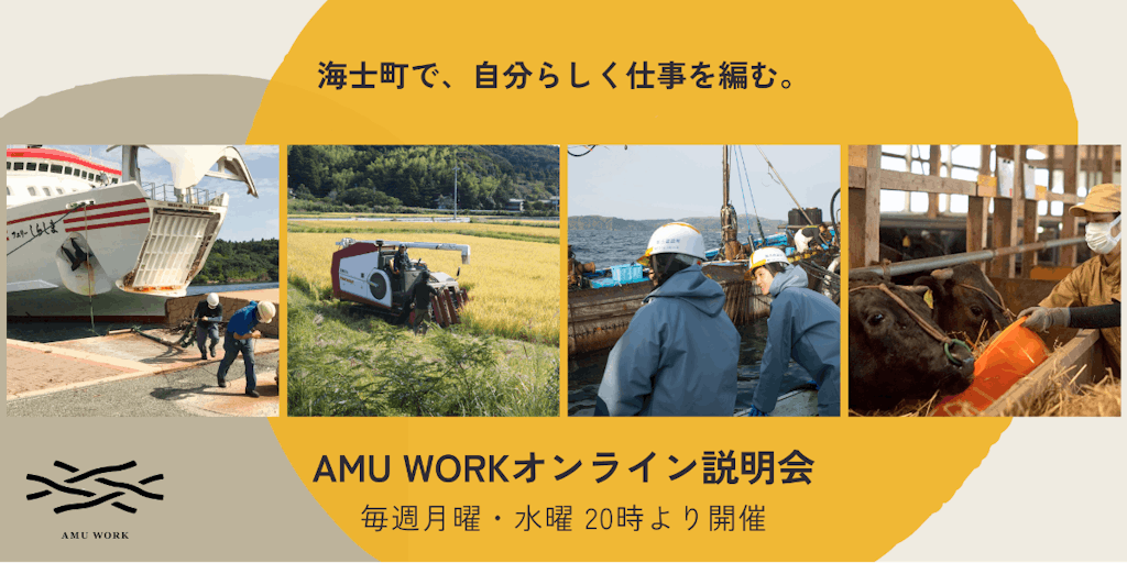 【オンライン説明会】海士町で複業を行う「AMU WORKER」と「事務局員」を募集します。